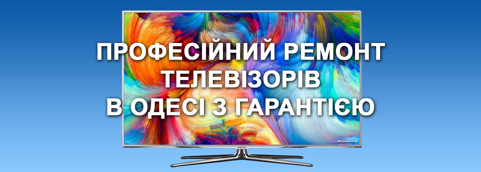 Ремонт телевізорів