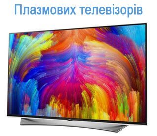 Ремонт плазмових телевізорів