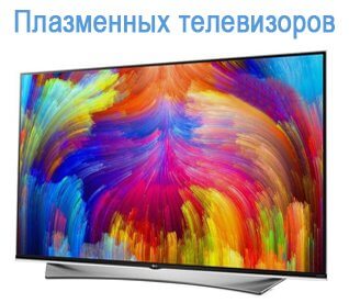 Ремонт плазменных телевизоров