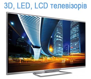 Ремонт 3D, led, lcd телевізорів