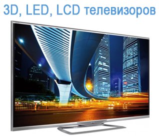 Ремонт 3D, led, lcd телевизоров